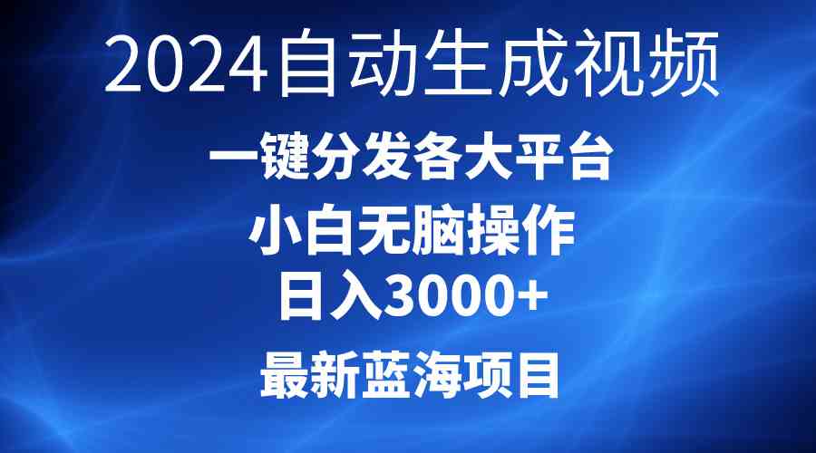 （10190期）2024最新蓝海项目AI一键生成爆款视频分发各大平台轻松日入3000+，小白…-桐创网