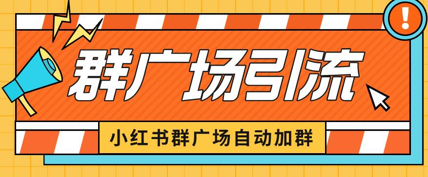 小红书在群广场加群小号可批量操作可进行引流私域（软件+教程）【揭秘】-桐创网