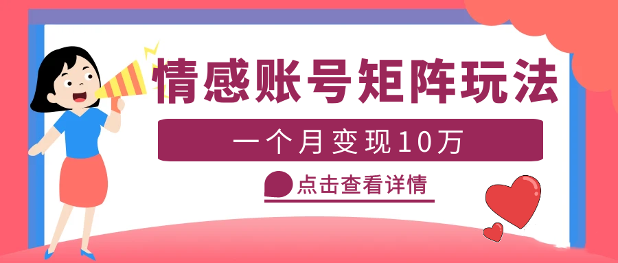 （5536期）云天情感账号矩阵项目，简单操作，月入10万+可放大（教程+素材）-桐创网