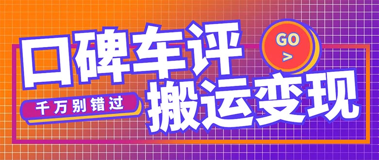 （5187期）搬运口碑车评，拿现金，一个实名最高可撸450元【详细操作教程】-桐创网