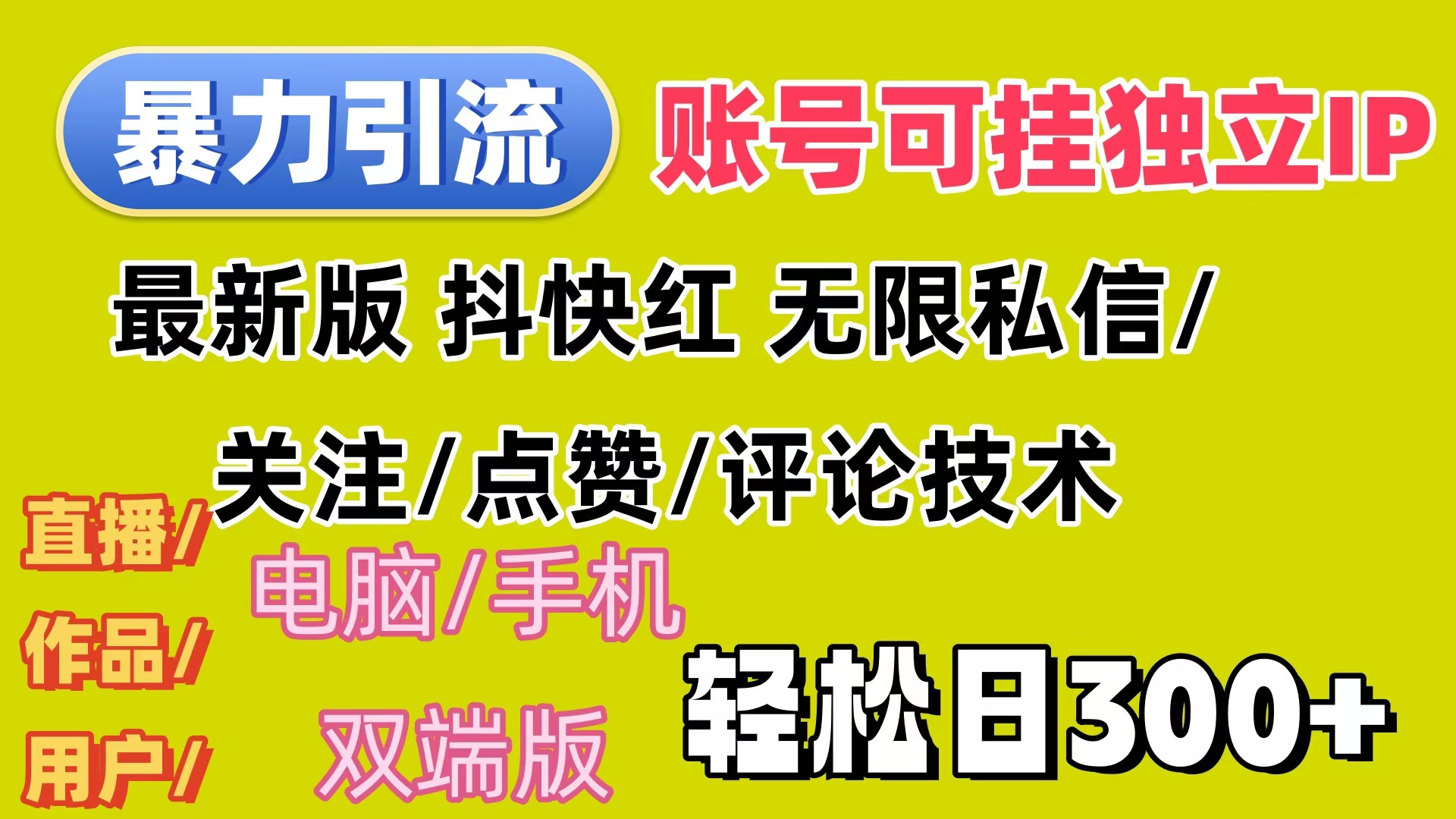 （12210期）暴力引流法 全平台模式已打通  轻松日上300+-桐创网