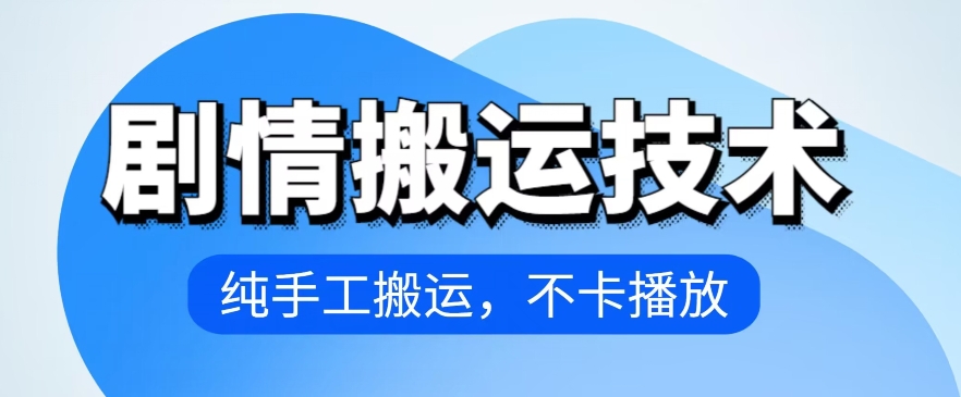 4月抖音剧情搬运技术，纯手工搬运，不卡播放-桐创网