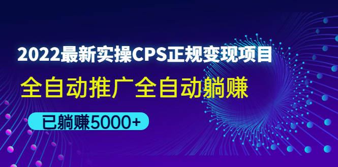 （4351期）2022最新实操CPS正规变现项目，全自动推广全自动躺赚，已躺赚5000+-桐创网