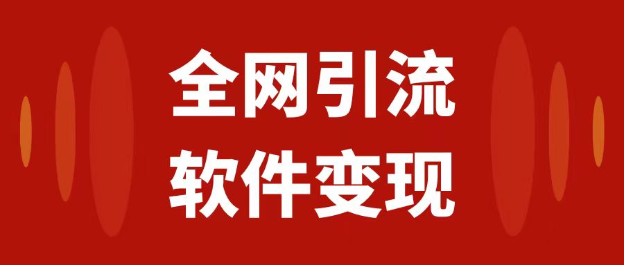 （7614期）全网引流，软件虚拟资源变现项目，日入1000＋-桐创网