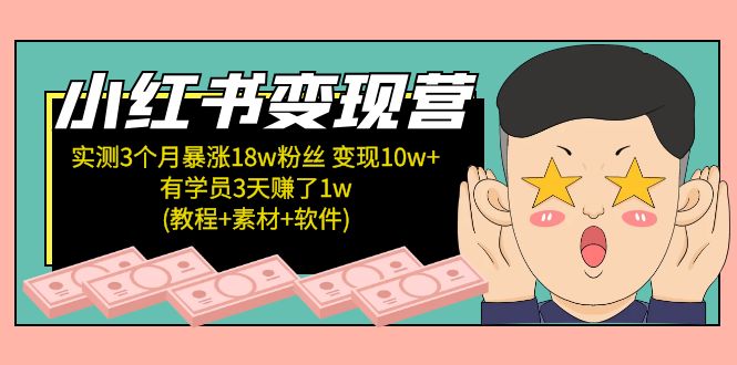 （5520期）小红书变现营 3个月涨粉18w 变现10w+有学员3天赚1w(教程+素材+软件)4月更新-桐创网