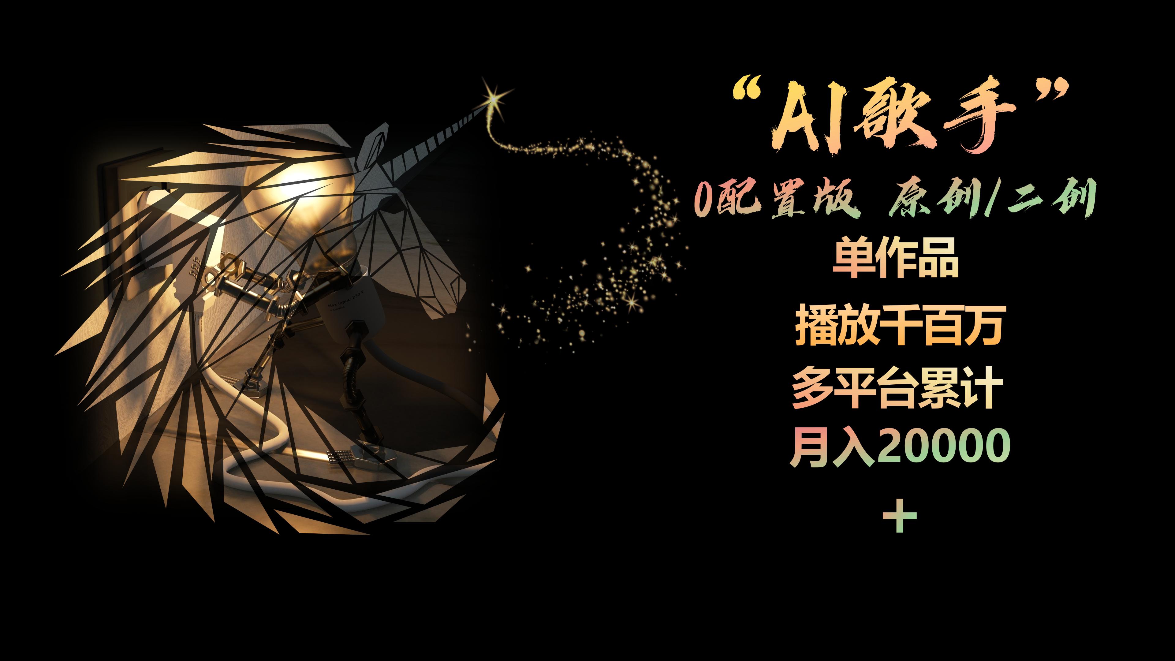 （10198期）AI歌手，0配置版，原创/二创，单作品播放千百万，多平台累计，月入20000+-桐创网