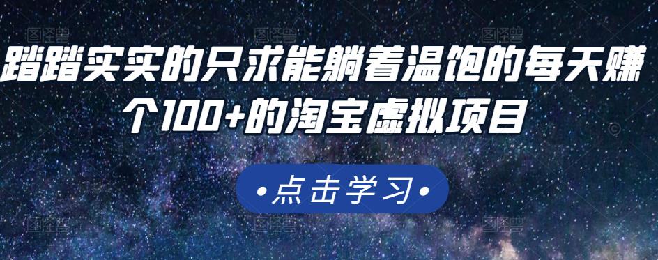 踏踏实实的只求能躺着温饱的每天赚个100+的淘宝虚拟项目，适合新手-桐创网