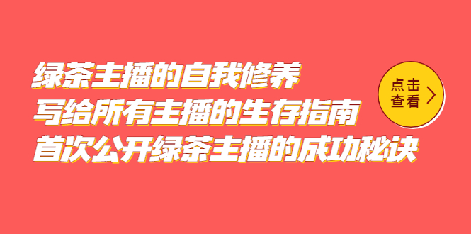 （5388期）绿茶主播的自我修养，写给所有主播的生存指南，首次公开绿茶主播的成功秘诀-桐创网