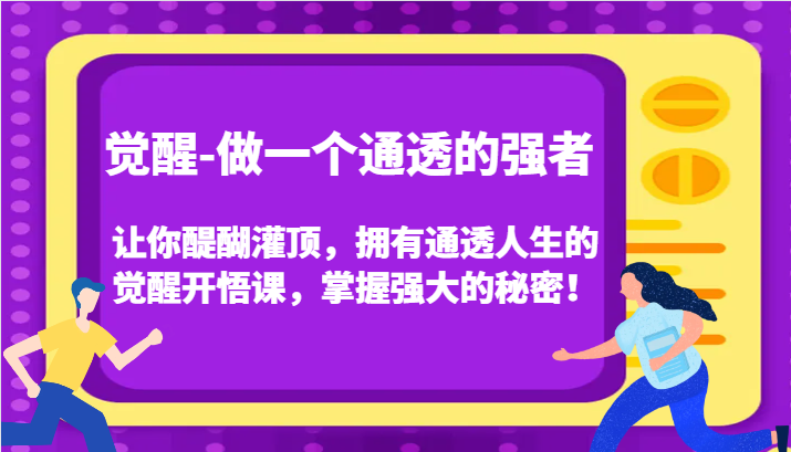 觉醒-做一个通透的强者，让你醍醐灌顶，拥有通透人生的觉醒开悟课，掌握强大的秘密！-桐创网