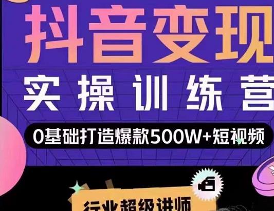 吕白开课吧爆款短视频快速变现，0基础掌握爆款视频底层逻辑-桐创网