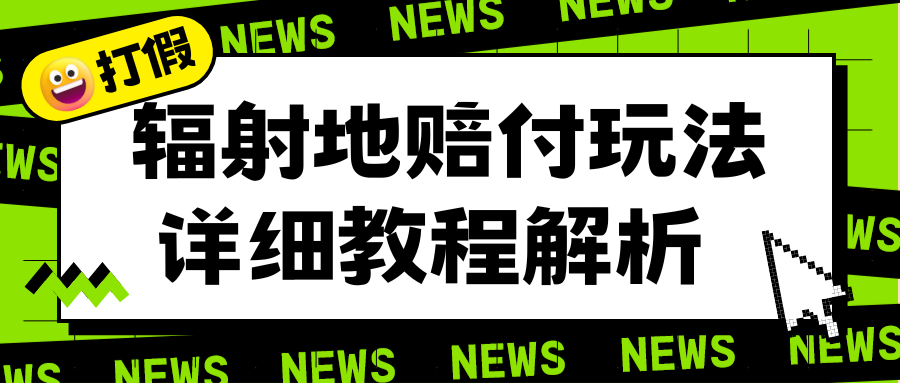 （6449期）辐射地打假赔付玩法详细解析，一单利润最高一千（详细揭秘教程）-桐创网