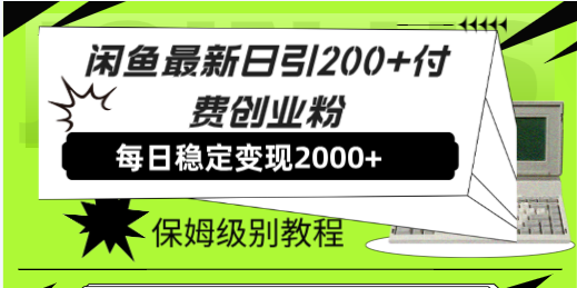 （7608期）闲鱼最新日引200+付费创业粉日稳2000+收益，保姆级教程！-桐创网