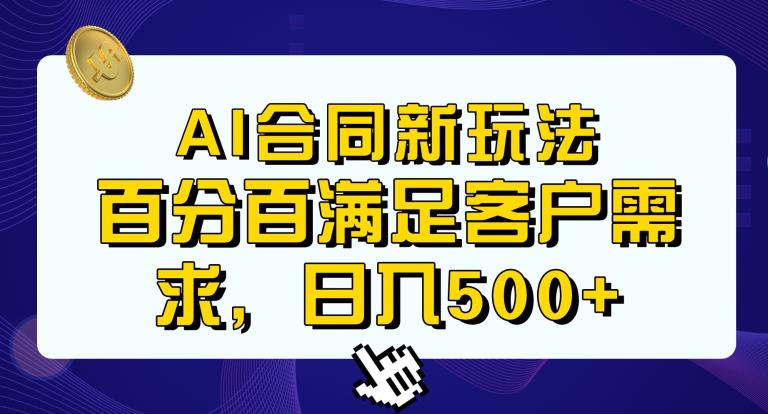 Ai生成合同+传统成品合同，满足客户100%需求，见效快，轻松日入500+【揭秘】-桐创网