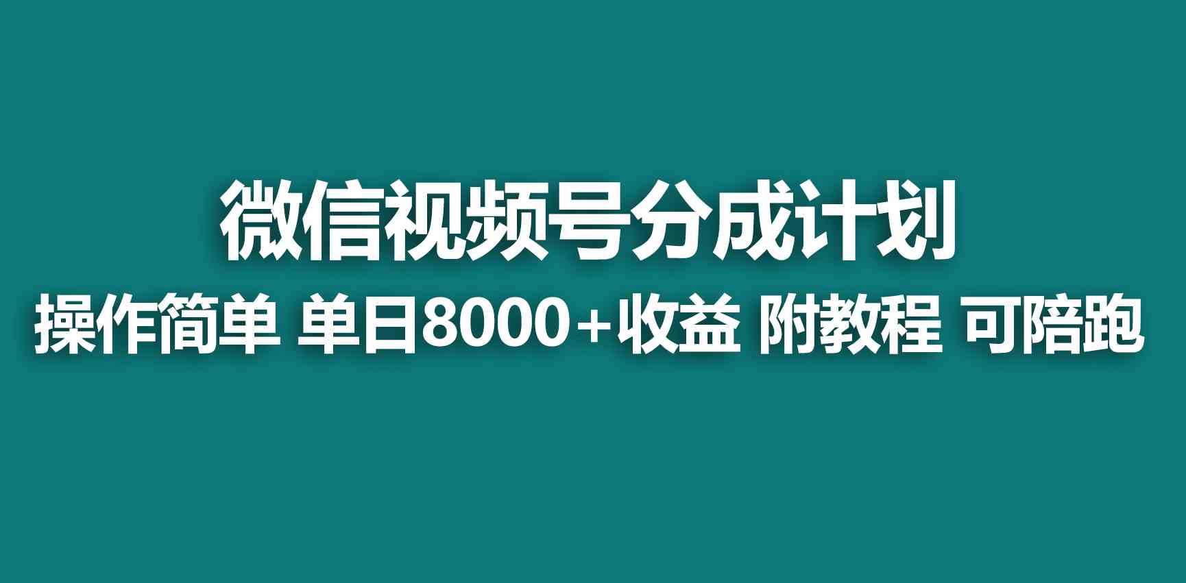 （9185期）【蓝海项目】视频号创作者分成 掘金最新玩法 稳定每天撸500米 适合新人小白-桐创网