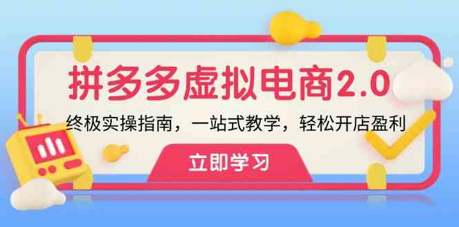 拼多多虚拟项目2.0：终极实操指南，一站式教学，轻松开店盈利-桐创网