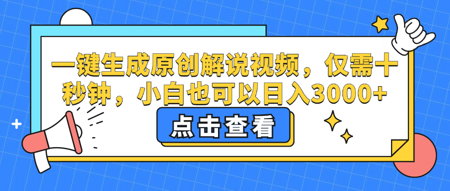 （12531期）一键生成原创解说视频，仅需十秒钟，小白也可以日入3000+-桐创网