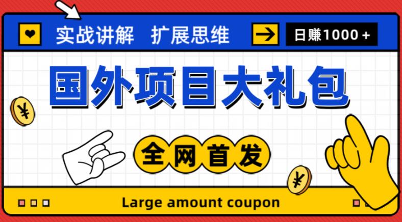 最新国外项目大礼包，包涵十几种国外撸美金项目，新手和小白们闭眼冲就可以了【项目实战教程＋项目网址】-桐创网