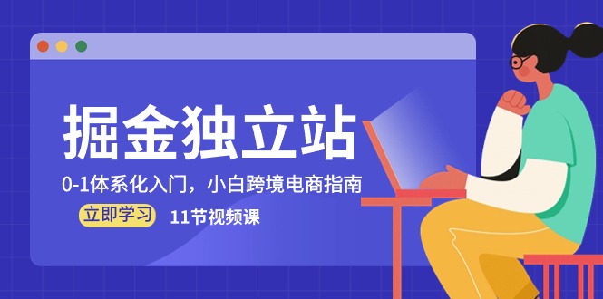 （10536期）掘金 独立站，0-1体系化入门，小白跨境电商指南（11节视频课）-桐创网