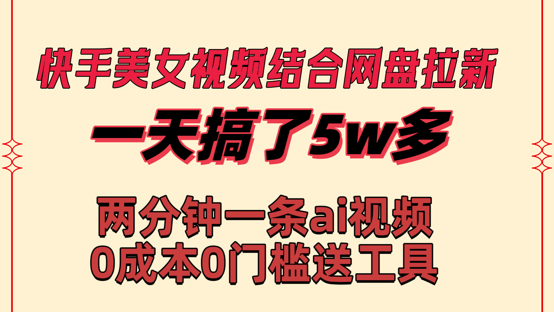 （8610期）快手美女视频结合网盘拉新，一天搞了50000 两分钟一条Ai原创视频，0成…-桐创网