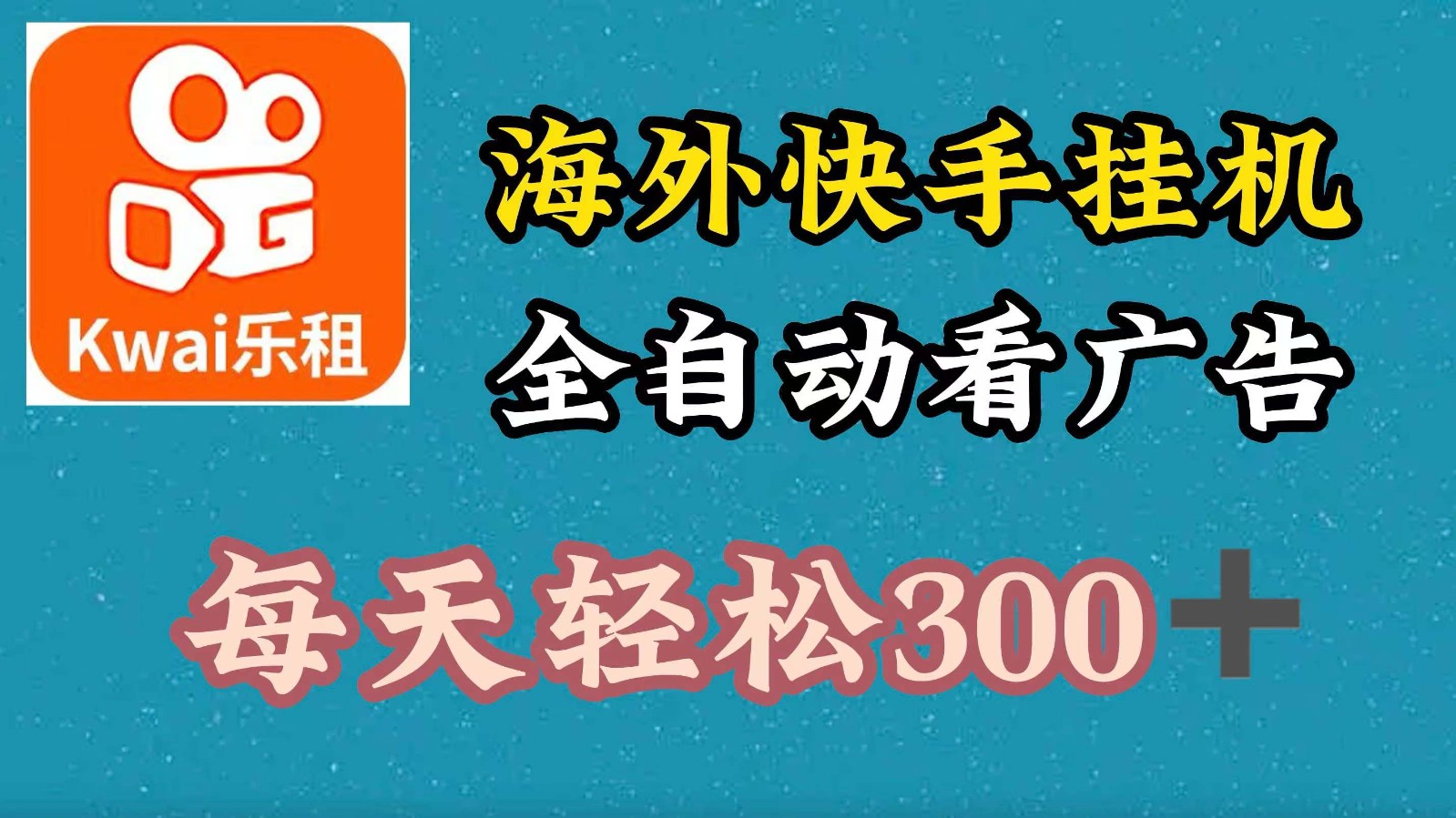 海外快手项目，利用工具全自动看广告，每天轻松 300+-桐创网