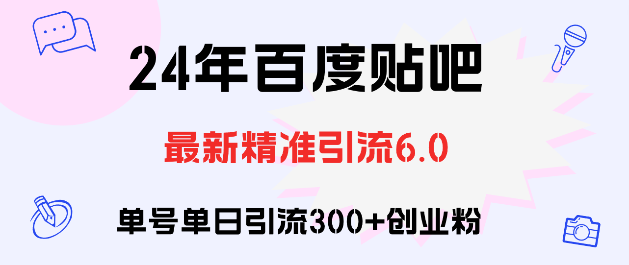 （12211期）百度贴吧日引300+创业粉原创实操教程-桐创网