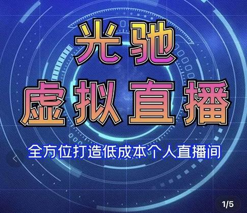 专业绿幕虚拟直播间的搭建和运用，全方位讲解低成本打造个人直播间（视频课程+教学实操）-桐创网