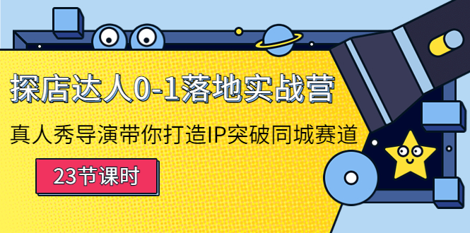 探店达人0-1落地实战营：真人秀导演带你打造IP突破同城赛道-桐创网