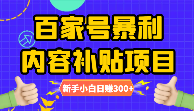 百家号暴利内容补贴项目，图文10元一条，视频30一条，新手小白日赚300+-桐创网