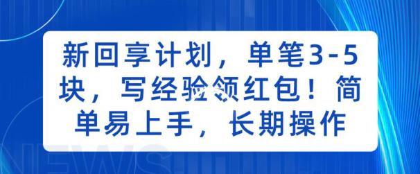 新回享计划，单笔3-5块，写经验领红包，简单易上手，长期操作【揭秘】-桐创网