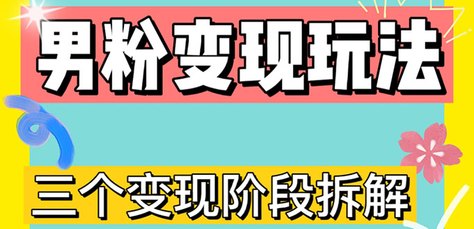 （4808期）0-1快速了解男粉变现三种模式【4.0高阶玩法】直播挂课，蓝海玩法-桐创网