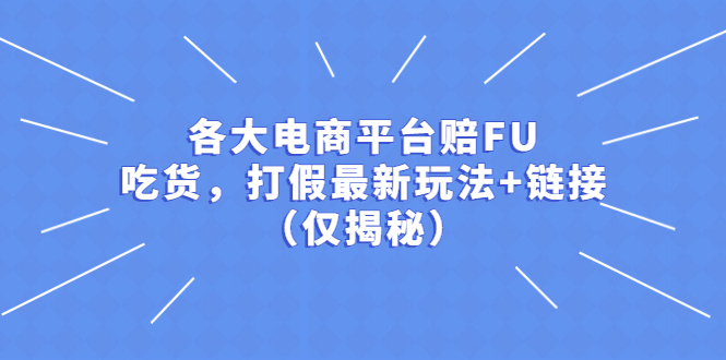 （5417期）各大电商平台赔FU，吃货，打假最新玩法+链接（仅揭秘）-桐创网