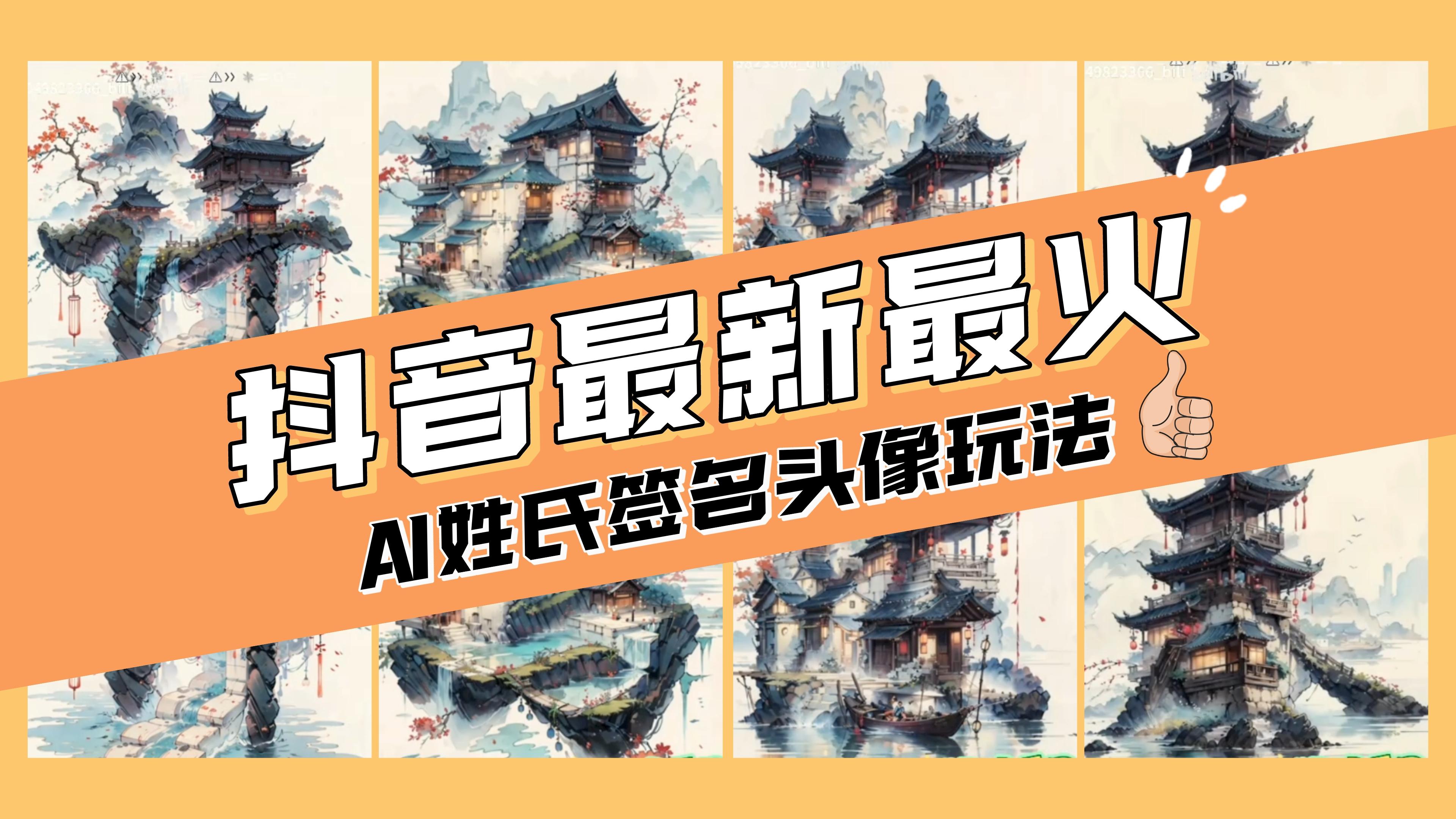 （8375期）AI姓氏签名头像定制，简单易操作，日入200-500+-桐创网