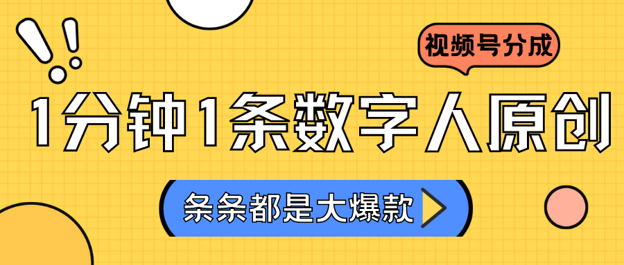 2024最新不露脸超火视频号分成计划，数字人原创日入3000+-桐创网