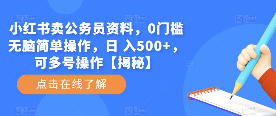 小红书卖公务员资料，0门槛无脑简单操作，日 入500+，可多号操作【揭秘】-桐创网