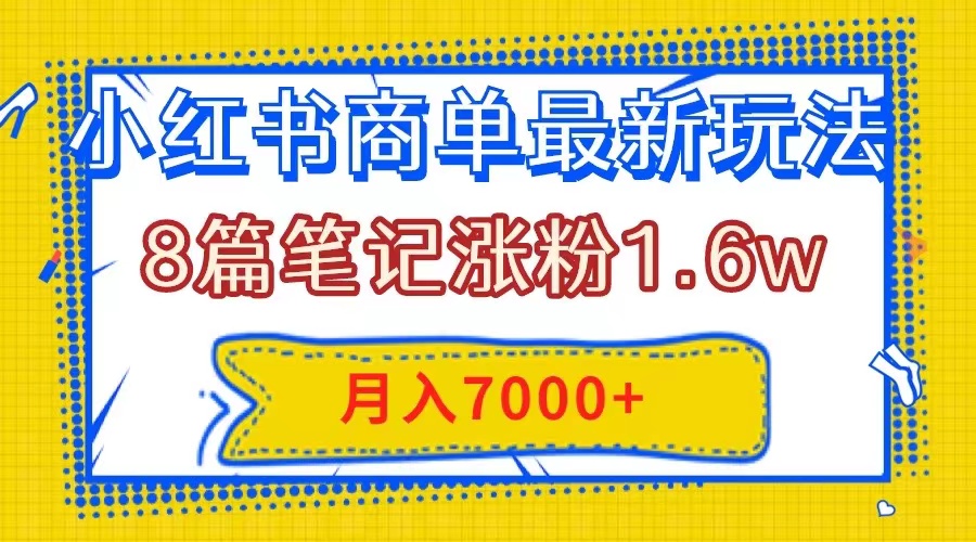 （7954期）小红书商单最新玩法，8篇笔记涨粉1.6w，几分钟一个笔记，月入7000+-桐创网