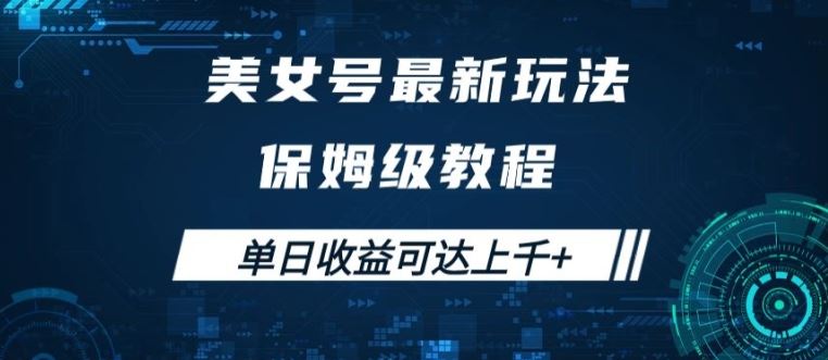 美女号最新掘金玩法，保姆级别教程，简单操作实现暴力变现，单日收益可达上千【揭秘】-桐创网