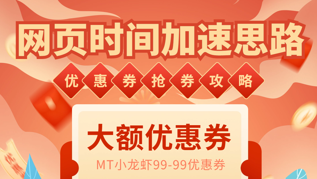 （6062期）网页时间加速_演示MT抢券实战攻略+加速脚本-桐创网