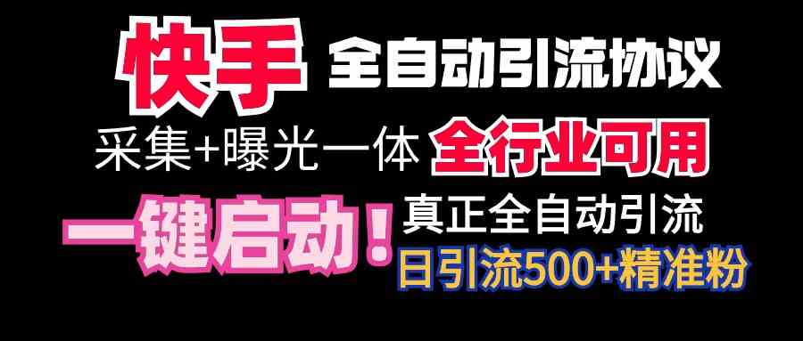 （9108期）【全网首发】快手全自动截流协议，微信每日被动500+好友！全行业通用！-桐创网