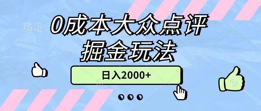 （11364期）0成本大众点评掘金玩法，几分钟一条原创作品，小白无脑日入2000+无上限-桐创网