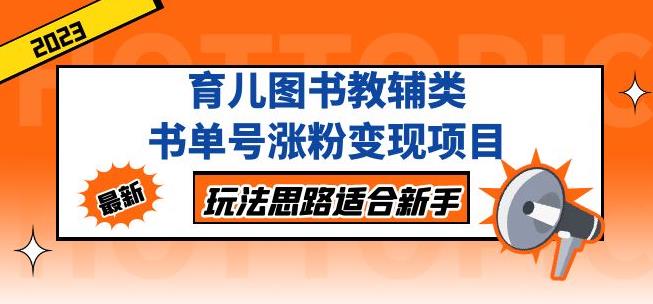 黄岛主育儿图书教辅类书单号涨粉变现项目，玩法思路适合新手，无私分享给你！-桐创网