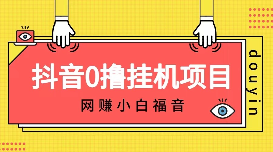 抖音全自动挂机薅羊毛，单号一天5-500＋，纯躺赚不用任何操作-桐创网