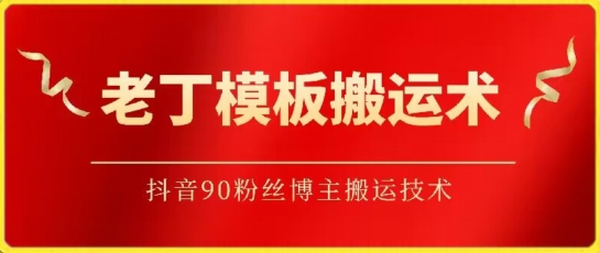 老丁模板搬运术：抖音90万粉丝博主搬运技术-桐创网