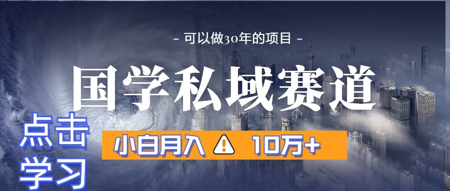 暴力国学私域赛道，小白月入10万+，引流+转化一整套流程-桐创网