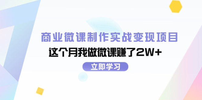 （11959期）商业微课制作实战变现项目，这个月我做微课赚了2W+-桐创网