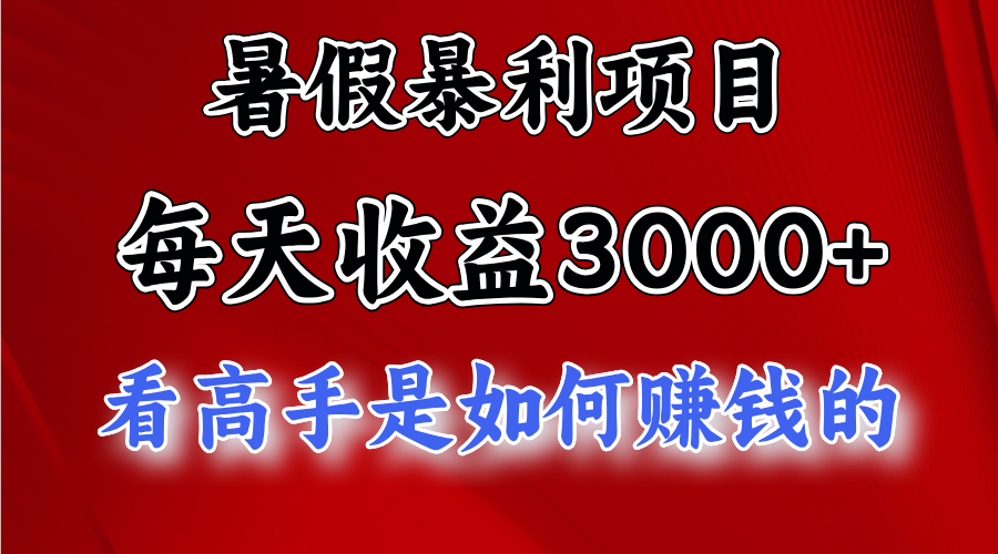 （11422期）暑假暴利项目，每天收益3000+ 努努力能达到5000+，暑假大流量来了-桐创网