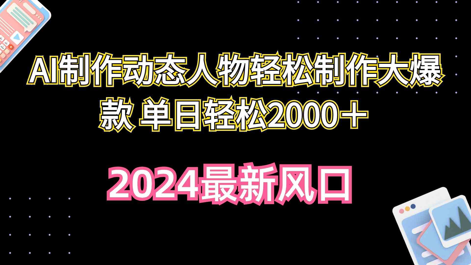 （10104期）AI制作动态人物轻松制作大爆款 单日轻松2000＋-桐创网