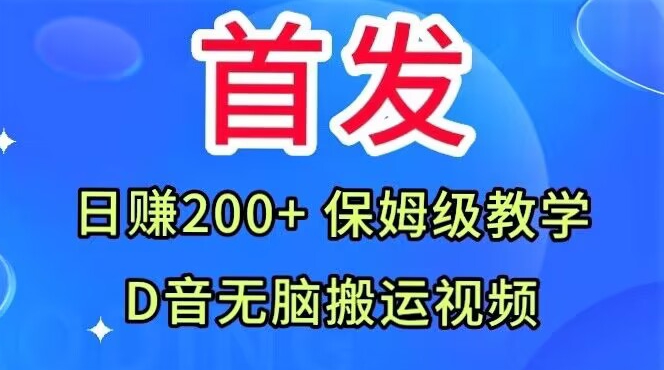 首发，抖音无脑搬运视频，日赚200+保姆级教学【揭秘】-桐创网