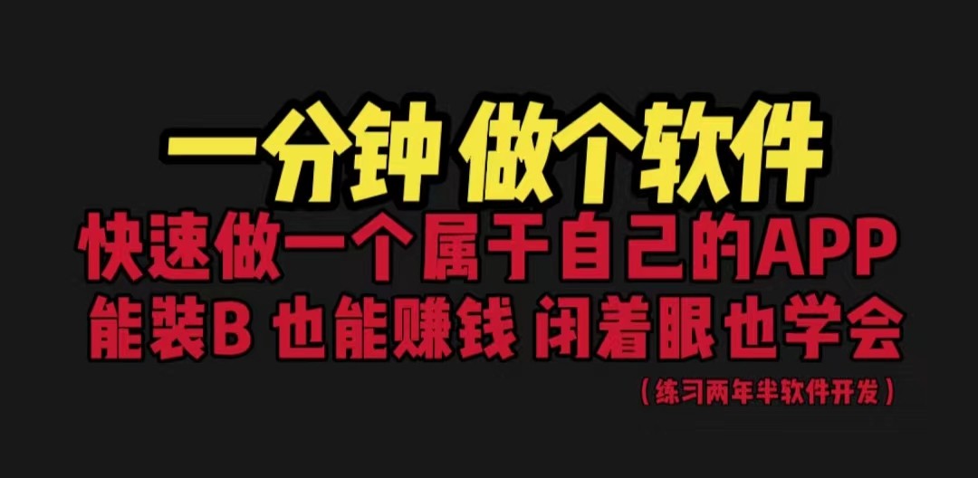 [建站优化]网站封装教程 1分钟做个软件 有人靠这个月入过万 保姆式教学 看一遍就学会-桐创网