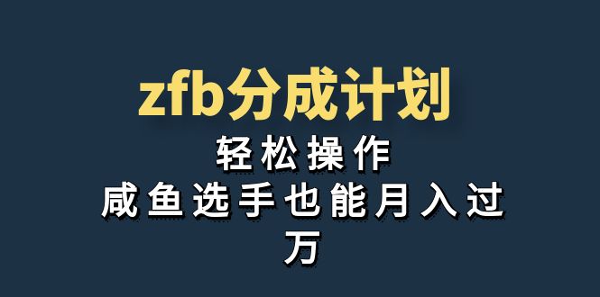 （7038期）独家首发！zfb分成计划，轻松操作，咸鱼选手也能月入过万-桐创网