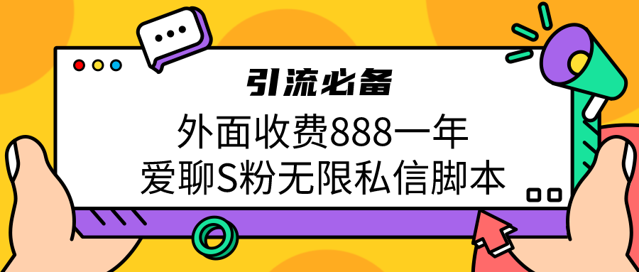 引流S粉必备外面收费888一年的爱聊app无限私信脚本-桐创网